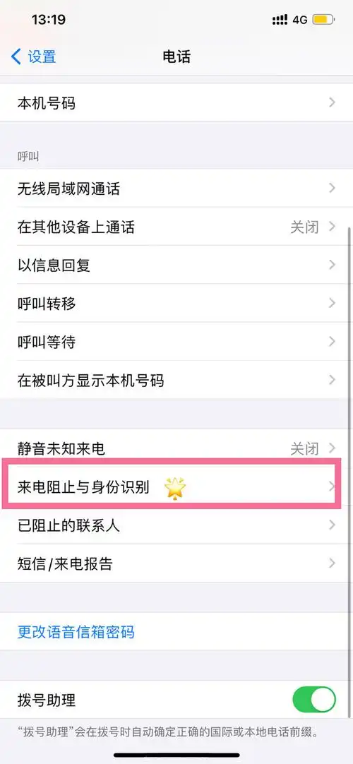 苹果手机怎样设置来电拦截