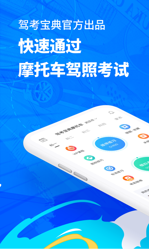驾考宝典摩托车官网版