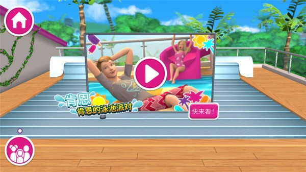芭比梦幻屋冒险情人节手机版
