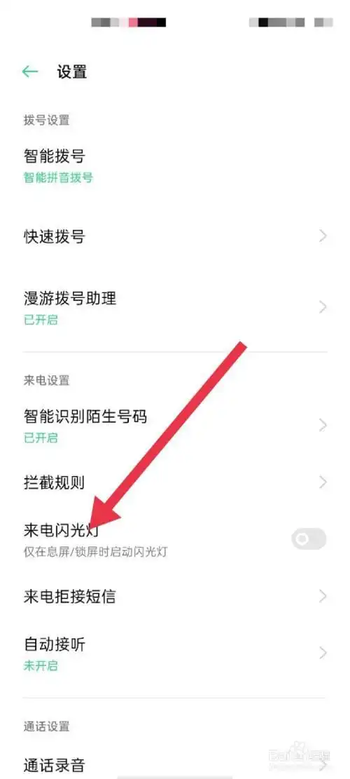 oppo手机来电闪光灯怎么开启