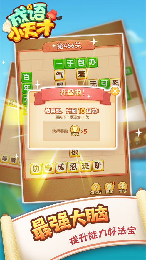成语小天才越玩越有才领最新版