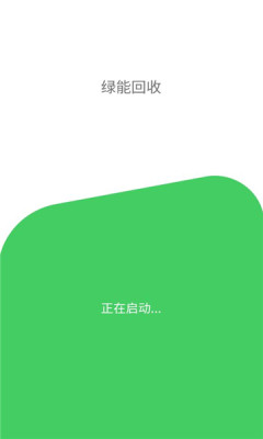 绿能回收官网版
