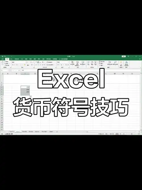 Excel表格如何给数字加上货币符号