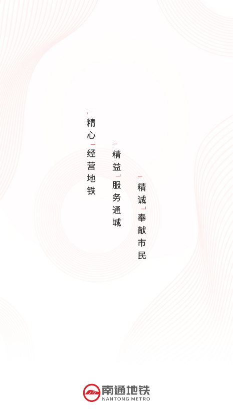 南通地铁手机版