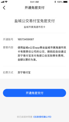 盐城e公交免费版