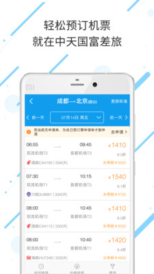 中天国富差旅免费版
