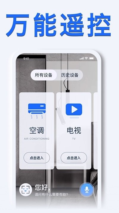 智能手机空调遥控器免费版