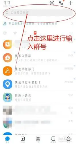 钉钉加入群组的方法