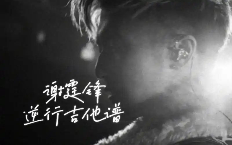 谢霆锋新歌逆行在哪能免费听