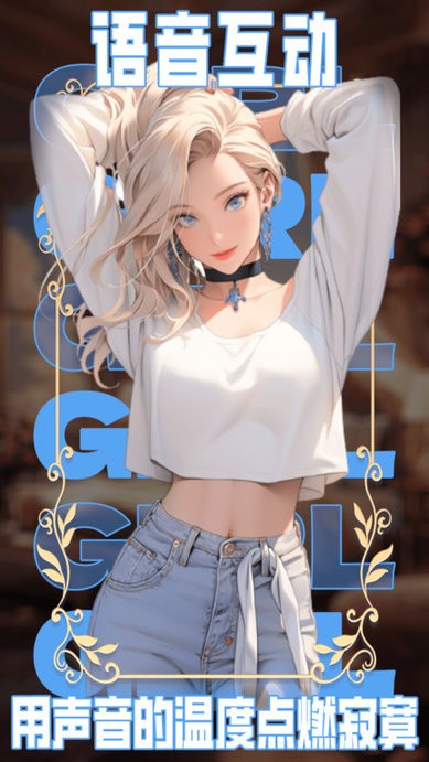 ai动漫虚拟女友免费版