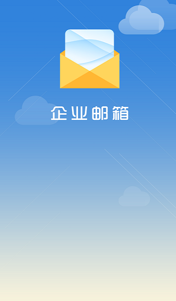 海油邮箱最新版