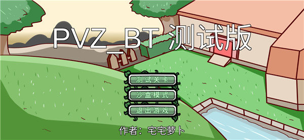 宅宅萝卜pvz双人对战最新版