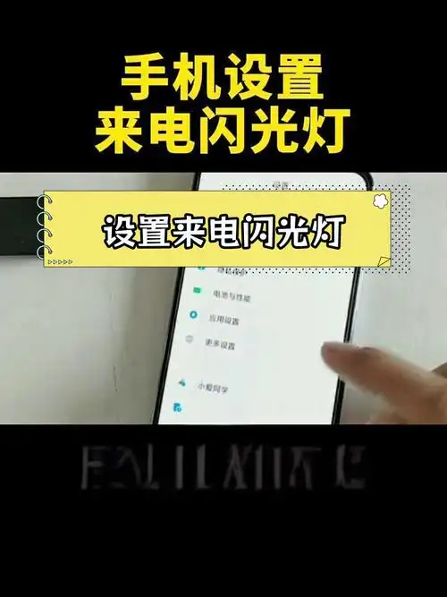 oppo来电闪光灯在哪开
