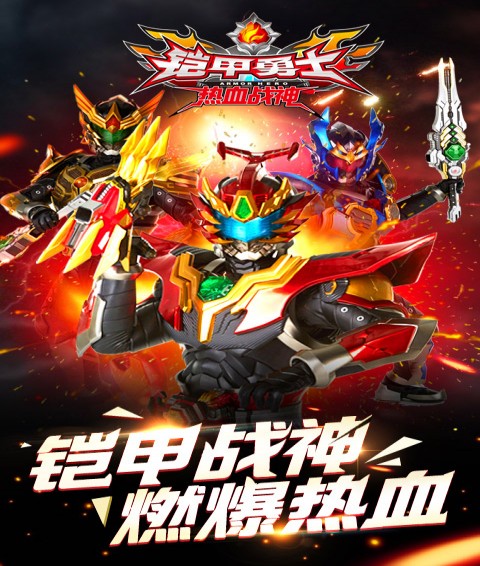 铠甲勇士热血战神安卓版