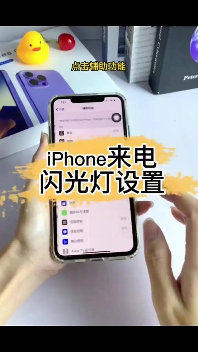 苹果机如何设置消息来电闪光