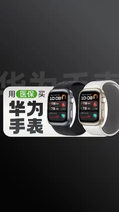 医保如何购买华为手表