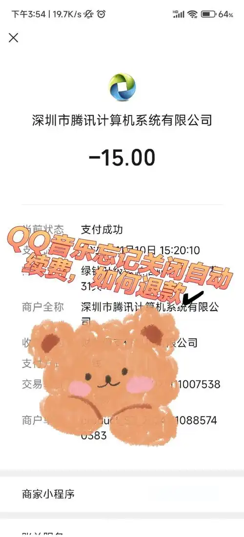 9q音乐自动续费怎么申请退款