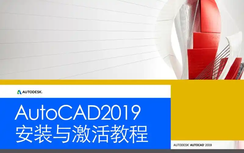 AutoCAD2019如何激活