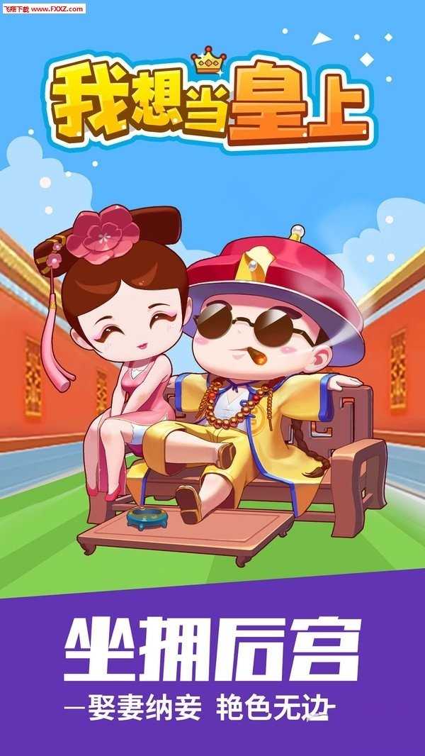 我想当皇上免费版