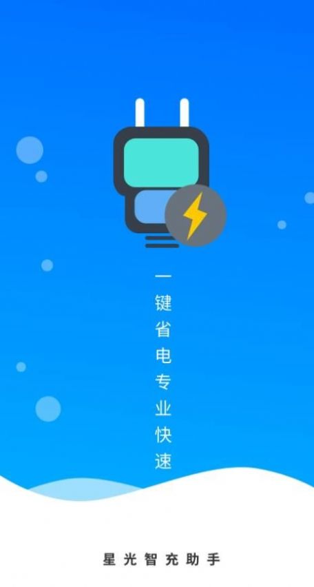 星光智充助手免费版