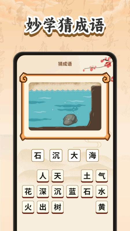 妙手猜成语官网版
