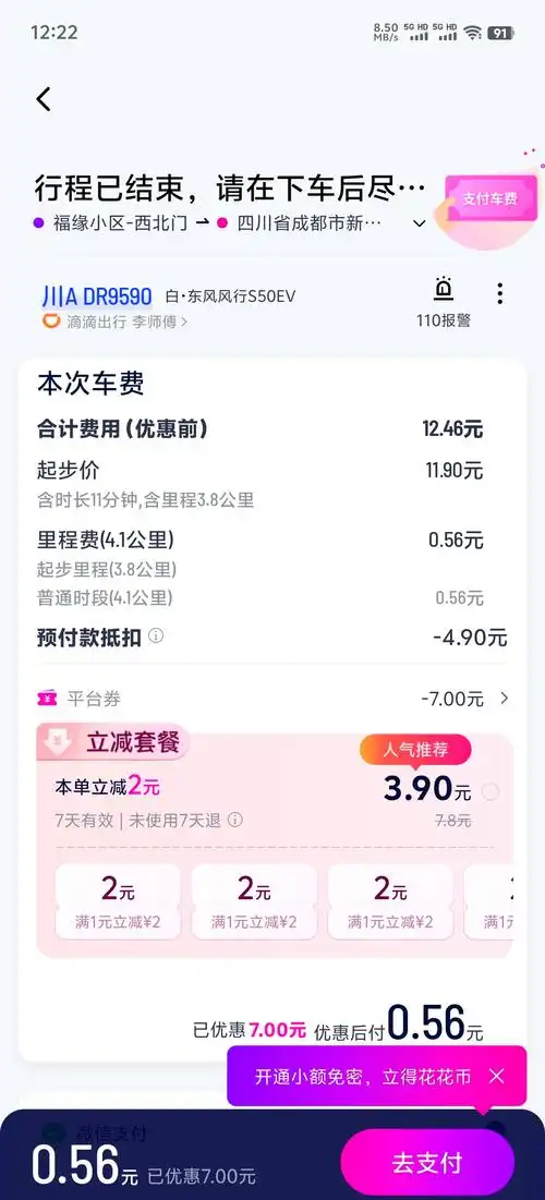 花小猪打车怎么支付车费