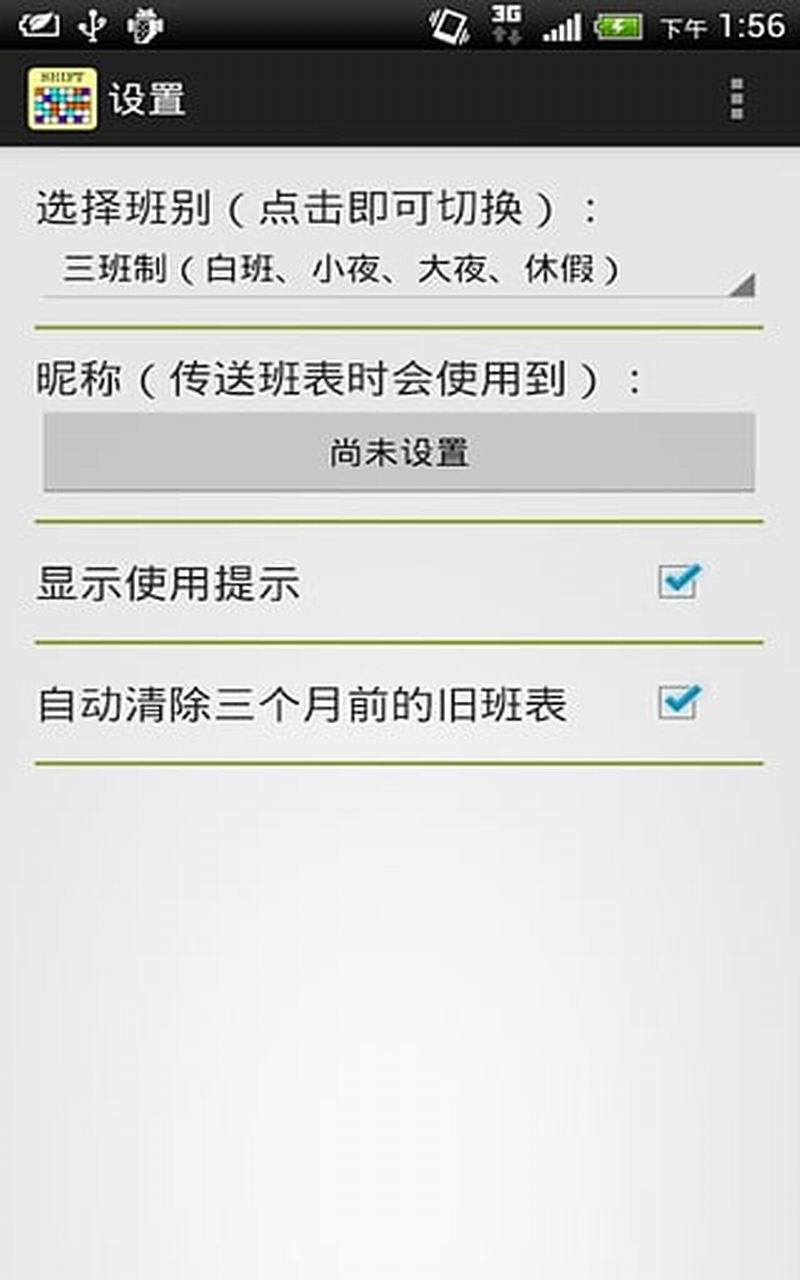 班表小帮手最新版