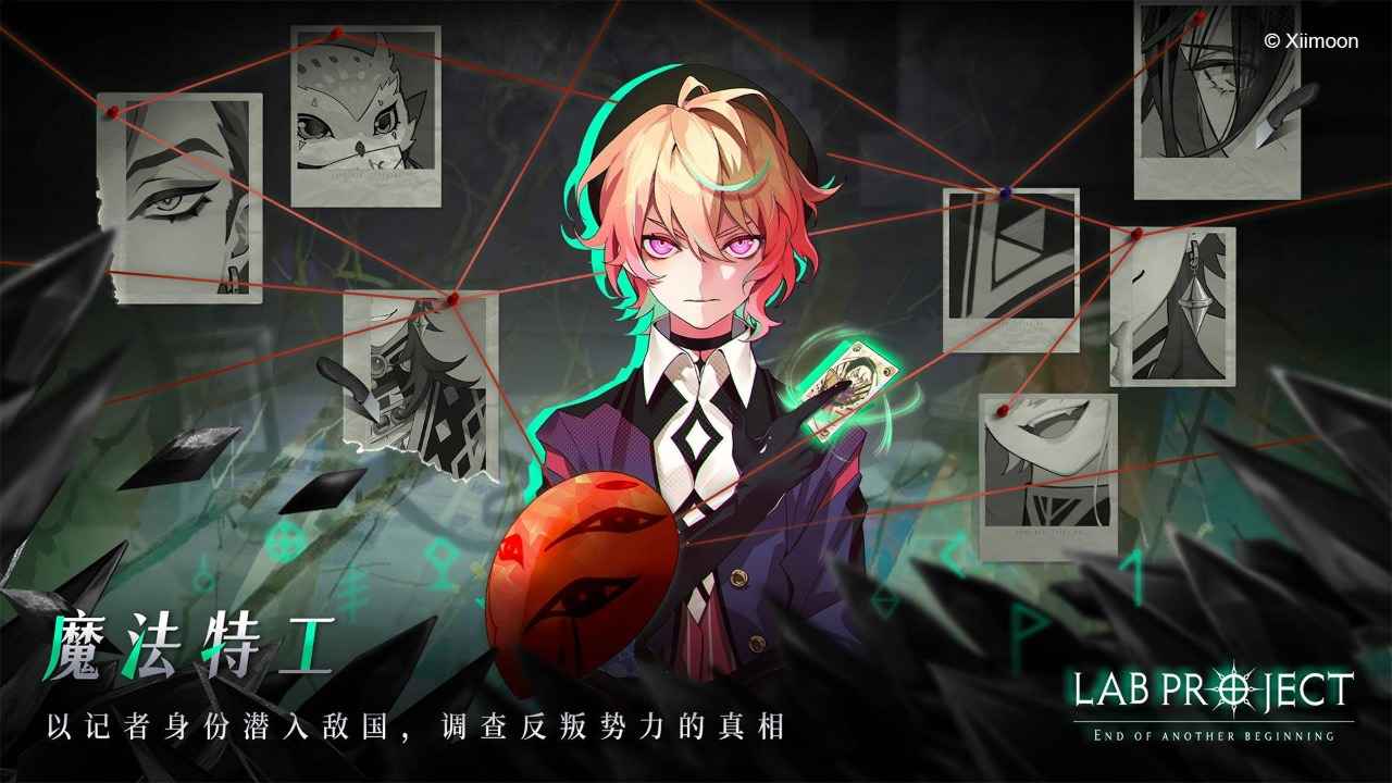 代号Lab手机版