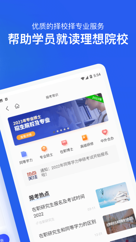在职研究生招生信息网手机版