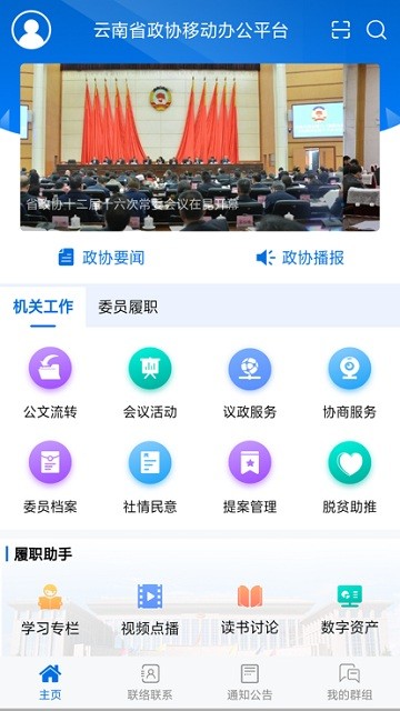 云南政协移动履职平台官网版