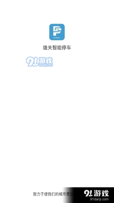 雄关智能停车