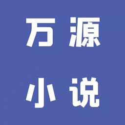 新万源小说ios版