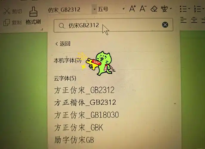 WPS解决找不到仿宋gb2312字体的办法 