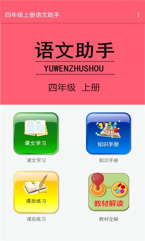 四年级上册语文助手免费版