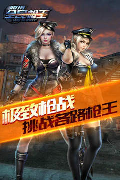 全民枪王免费版