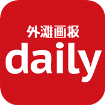 外滩画报Daily免费版