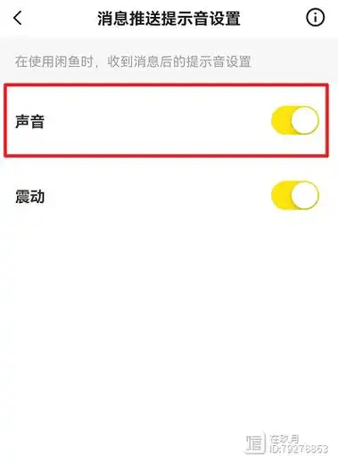 闲鱼消息提示音设置教程分享
