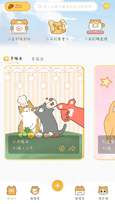 手帐喵免费版