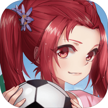 少女足球最新版