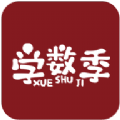 学数季手机版