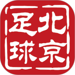 北京足球免费版