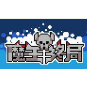 魔王终局手机版