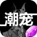 潮宠传奇免费版