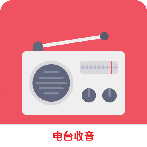 FM广播电台收音机官网版