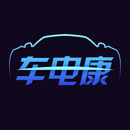 车电康安卓版