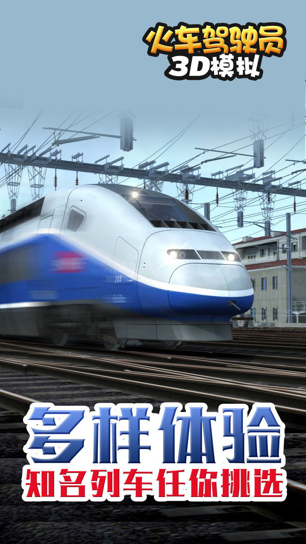 火车驾驶员官网版