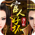 官人好坏之大梦英雄官网版