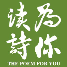 为你读诗安卓版