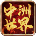 中洲世界安卓版