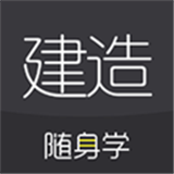 建造随身学免费版
